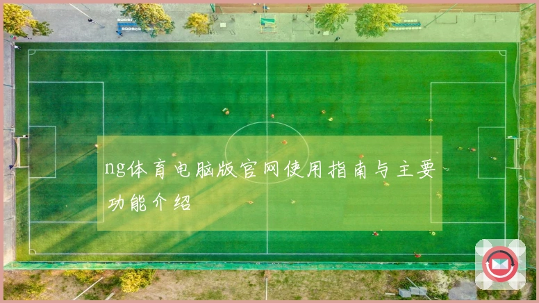 ng体育电脑版官网使用指南与主要功能介绍