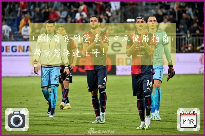 ng体育官网登录入口及使用指南，帮助您快速上手！