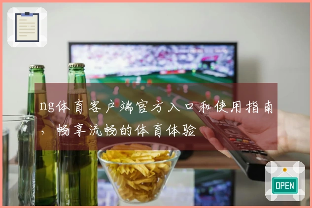 ng体育客户端官方入口和使用指南，畅享流畅的体育体验