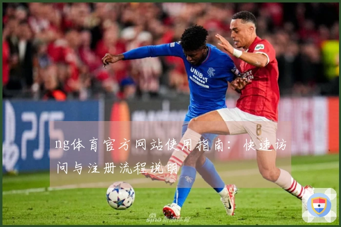 ng体育官方网站使用指南：快速访问与注册流程说明